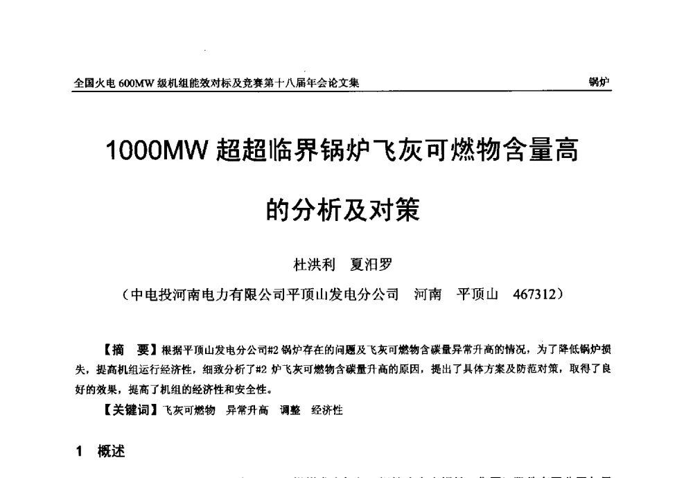 1000MW超超临界锅炉飞灰可燃物含量高的分析及对策 - 全国火电600MW级机组能效对标及竞赛第十八届年会