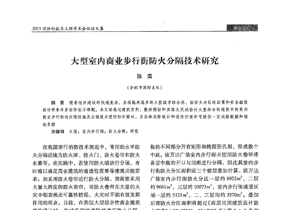 大型室内商业步行街防火分隔技术研究 - 2013消防科技与工程学术会议