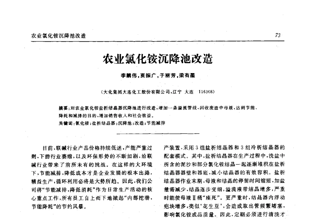 农业氯化铵沉降池改造 - 中国化工学会无机酸碱盐专业委员会第十六届纯碱学术年会