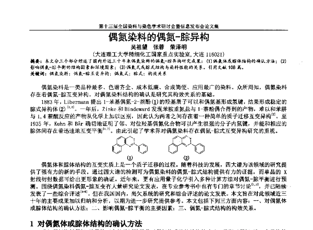 偶氮染料的偶氮-腙异构 - 第十三届全国染料与染色学术研讨会暨信息发布会