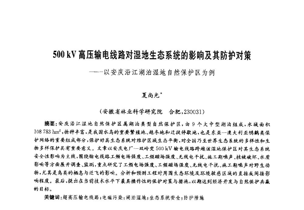 500 kV高压输电线路对湿地生态系统的影响及其防护对策--以安庆沿江湖泊湿地自然保护区为例 - 第四届中国湖泊论坛