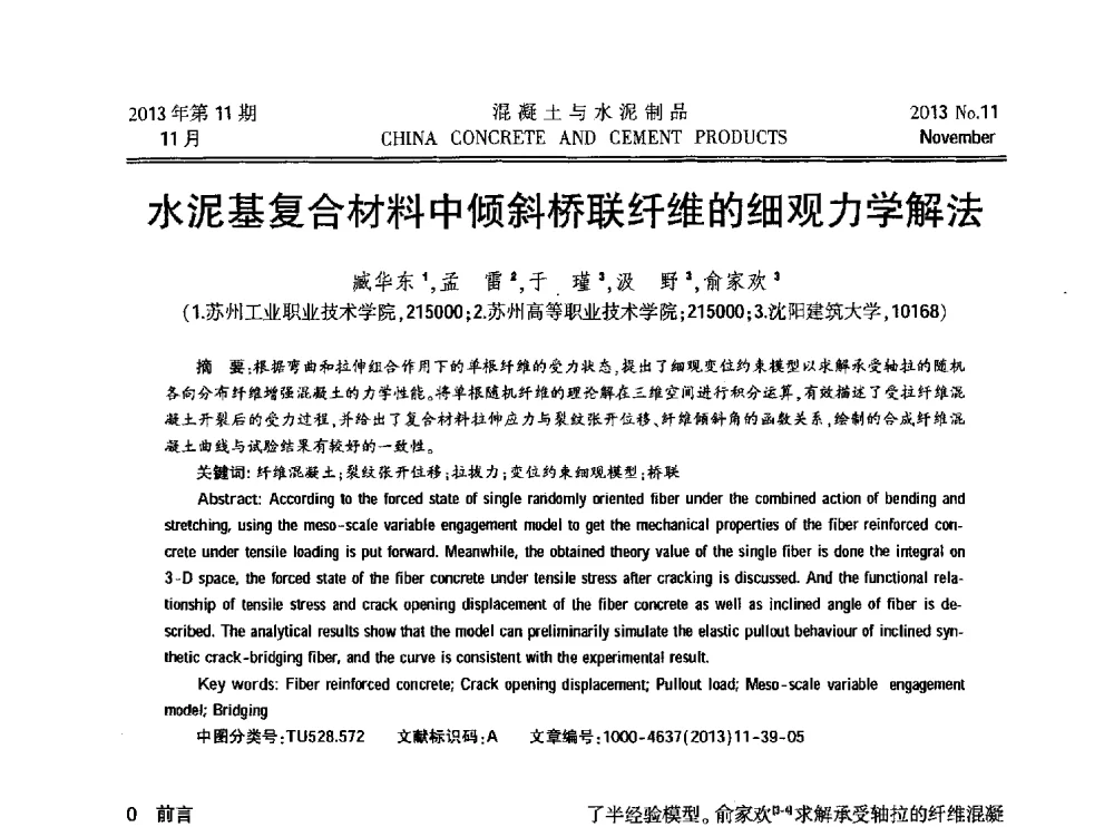 水泥基复合材料中倾斜桥联纤维的细观力学解法 - 第九届全国纤维水泥制品学术、标准、技术信息经验交流会暨第三届一次中国硅酸盐学会混凝土水泥制品分会纤维水泥制品专业委员会、第三届一次中国硅酸盐学会房建材料分会建筑结构与轻质板材专业委员会学术交流会