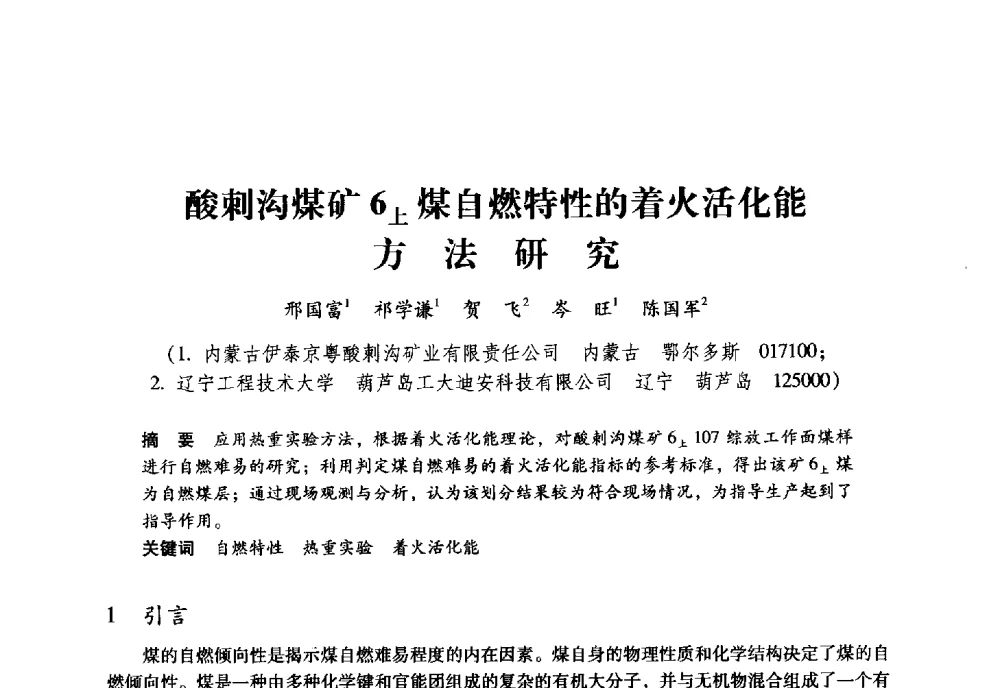 酸刺沟煤矿6上煤自燃特性的着火活化能方法研究 - 全国煤矿瓦斯抽采利用与通风安全技术现场会