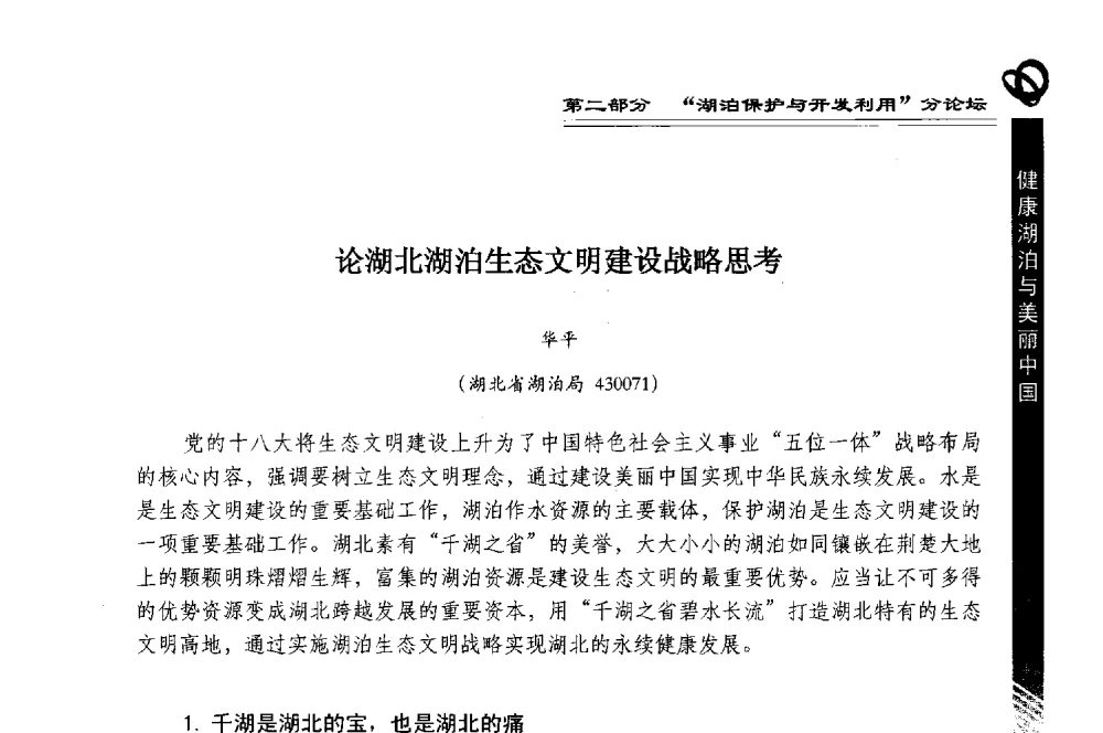 论湖北湖泊生态文明建设战略思考 - 第三届中国湖泊论坛暨第七届湖北科技论坛