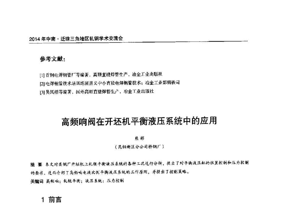 高频响阀在开坯机平衡液压系统中的应用 - 2014年中南·泛珠三角地区轧钢学术交流会