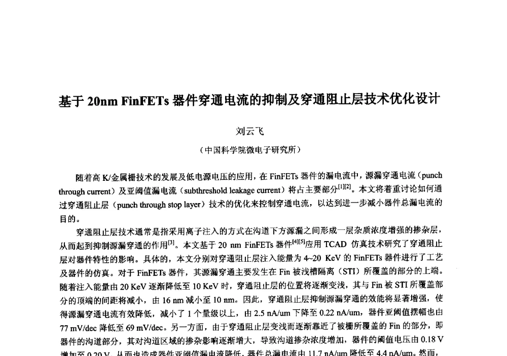 基于20nm FinFETs器件穿通电流的抑制及穿通阻止层技术优化设计 - 2013‘全国半导体器件技术、产业发展研讨会暨第六届中国微纳电子技术交流与学术研讨会