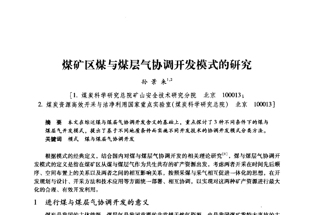 煤矿区煤与煤层气协调开发模式的研究 - 全国煤矿瓦斯抽采利用与通风安全技术现场会