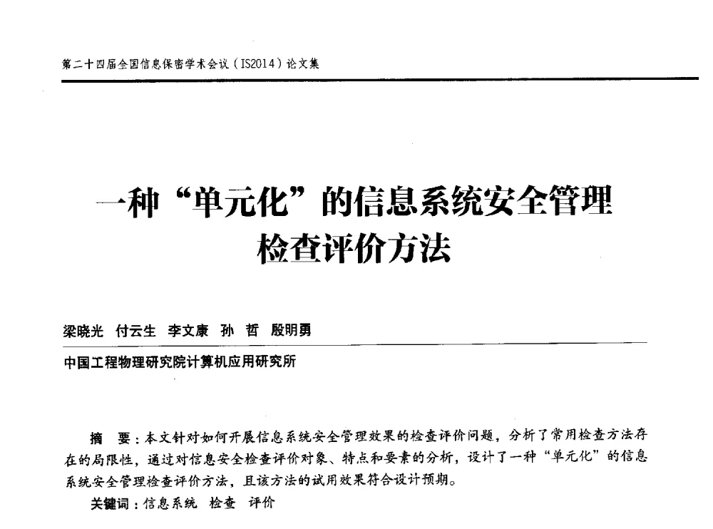 一种单元化的信息系统安全管理检查评价方法 - 第二十四届全国信息保密学术会议(IS2014)