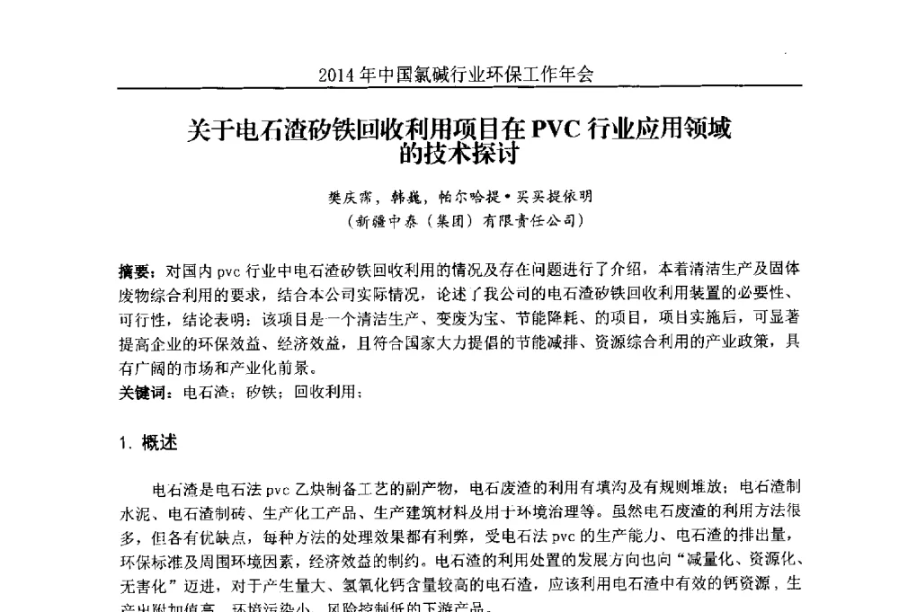 关于电石渣矽铁回收利用项目在PVC行业应用领域的技术探讨 - 2014年度中国氯碱行业环保工作年会