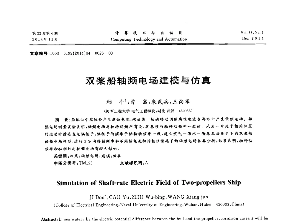 双桨船轴频电场建模与仿真 - 中南六省(区)自动化学会第32届学术年会