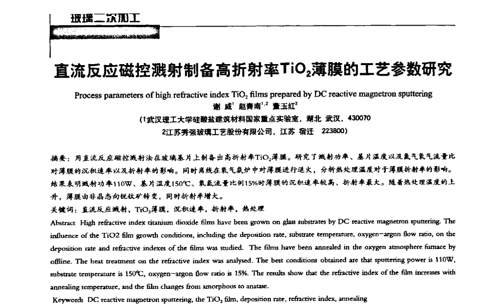 直流反应磁控溅射制备高折射率TiO2薄膜的工艺参数研究 - 2013全国玻璃科学技术年会