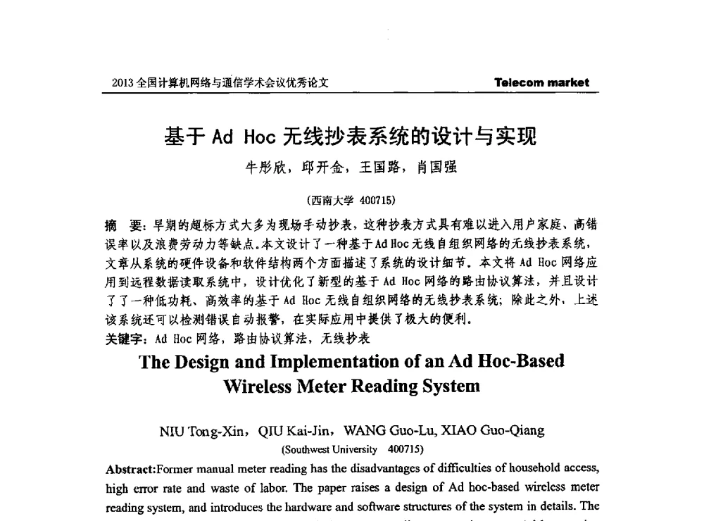 基于Ad Hoc无线抄表系统的设计与实现 - 2013全国计算机网络与通信学术会议