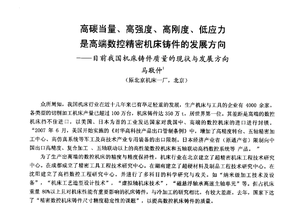 高碳当量、高强度、高刚度、低应力是高端数控精密机床铸件的发展方向--目前我国机床铸件质量的现状与发展方向 - 第九届全国铸铁及熔炼学术会议暨机床铸铁件技术研讨会