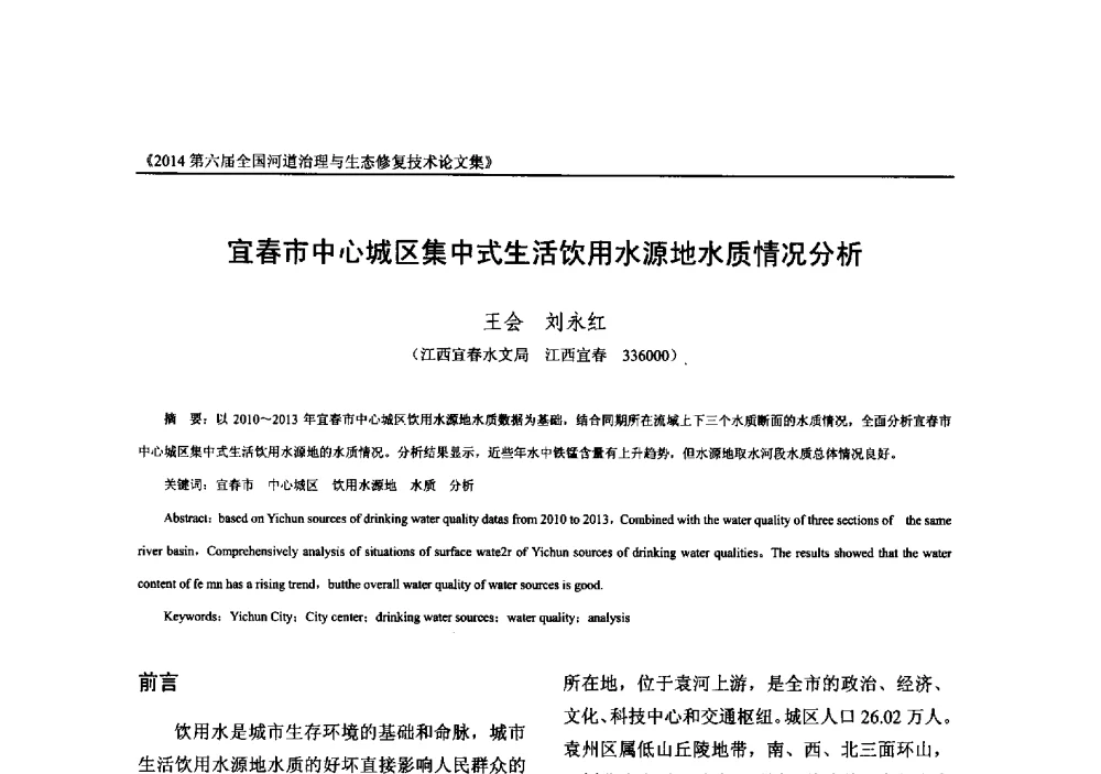 宜春市中心城区集中式生活饮用水源地水质情况分析 - 2014第六届全国河道治理与生态修复技术交流研讨会