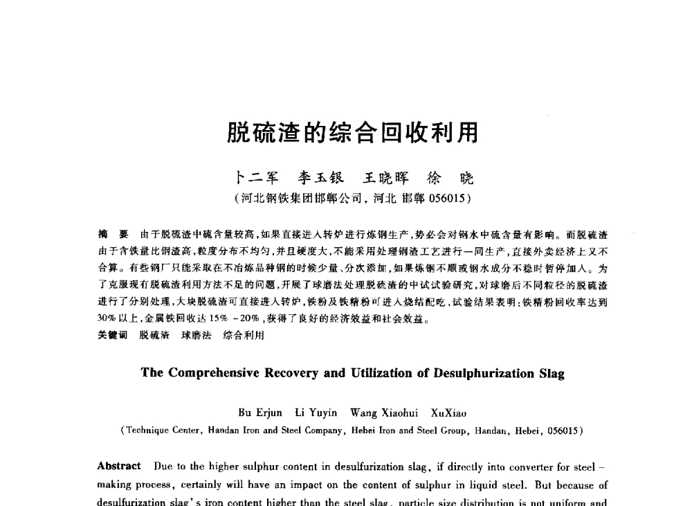 脱硫渣的综合回收利用 - 2013年全国冶金能源环保生产技术会
