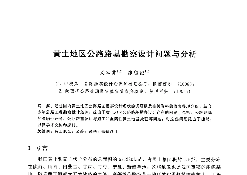 黄土地区公路路基勘察设计问题与分析 - 第八届港口工程技术交流大会暨第九届工程排水与加固技术研讨会