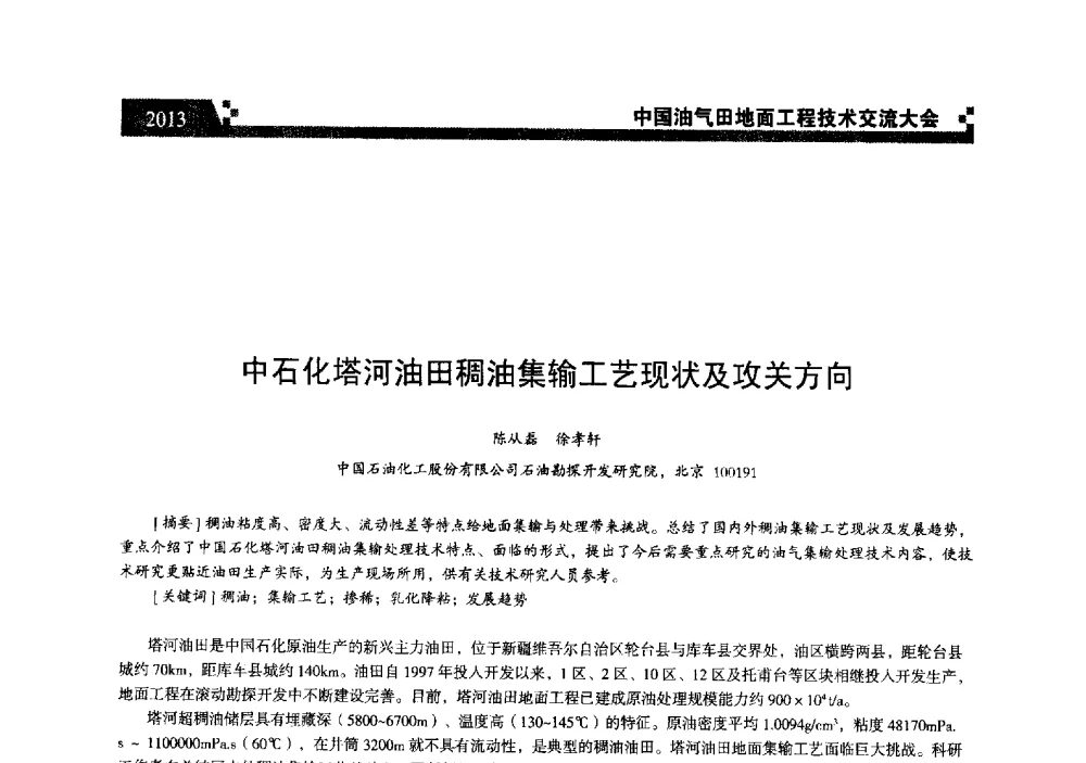 中石化塔河油田稠油集输工艺现状及攻关方向 - 中国油气田地面工程技术交流大会