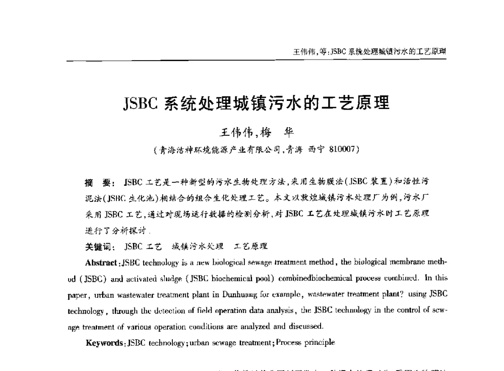 JSBC系统处理城镇污水的工艺原理 - 中国土木工程学会水工业分会全国排水委员会2014年年会