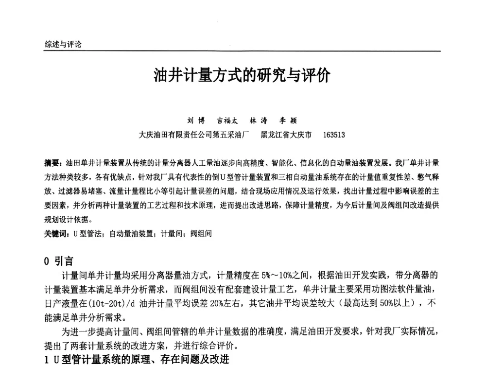 油井计量方式的研究与评价 - 中国石油和化工自动化第十三届年会