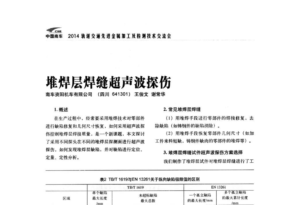 堆焊层焊缝超声波探伤 - 2014轨道交通先进金属加工及检测技术交流会
