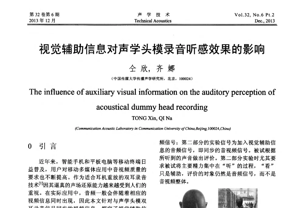 视觉辅助信息对声学头模录音听感效果的影响 - 第十届中国声学学会青年学术会议