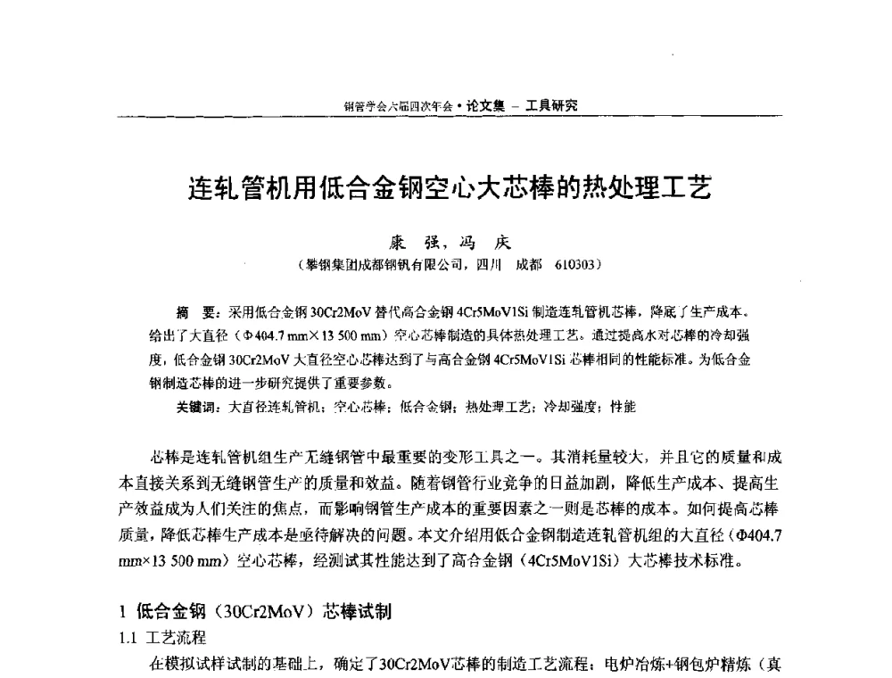 连轧管机用低合金钢空心大芯棒的热处理工艺 - 中国金属学会轧钢学会钢管学术委员会六届四次年会