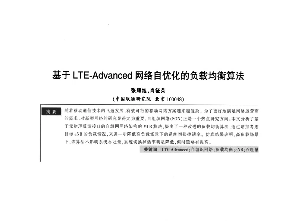 基于LTE-Advanced网络自优化的负载均衡算法 - 2011全国无线及移动通信学术大会