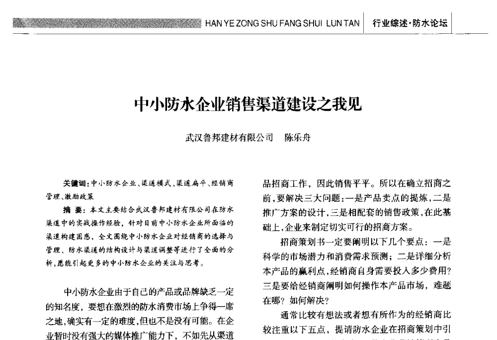中小防水企业销售渠道建设之我见 - 全国第十六届防水材料技术交流大会