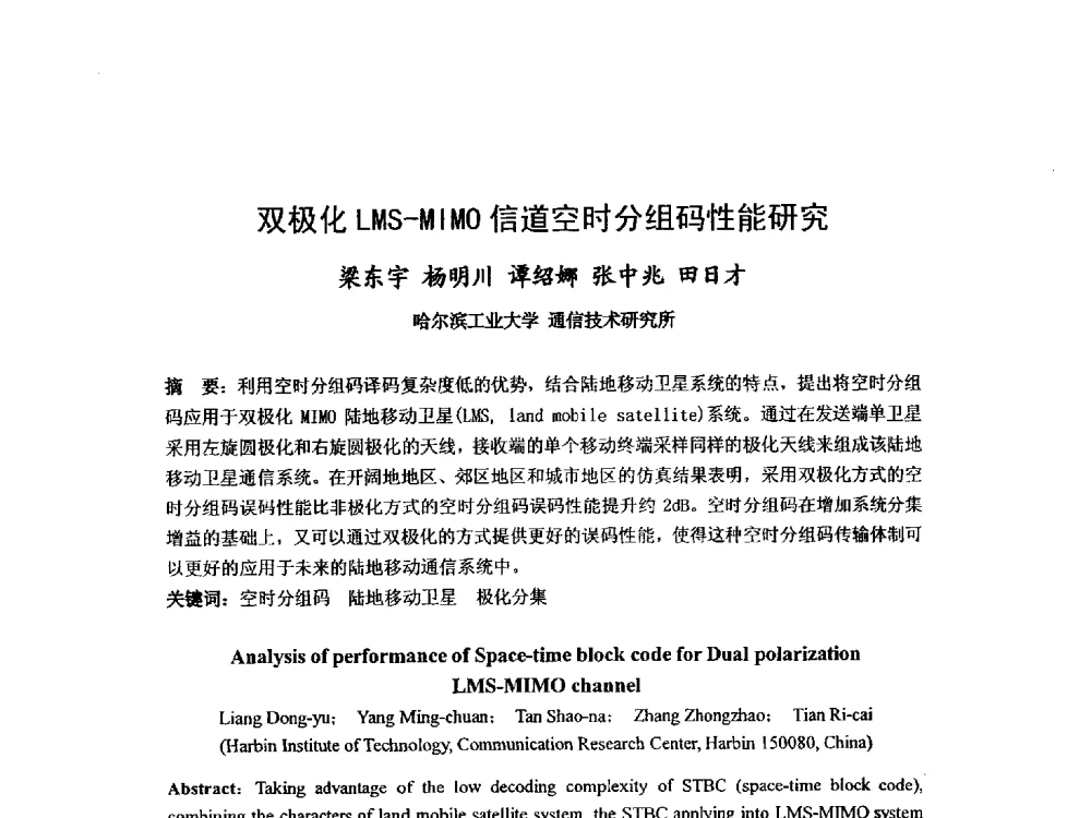 双极化LMS-MIMO信道空时分组码性能研究 - 第九届卫星通信学术年会