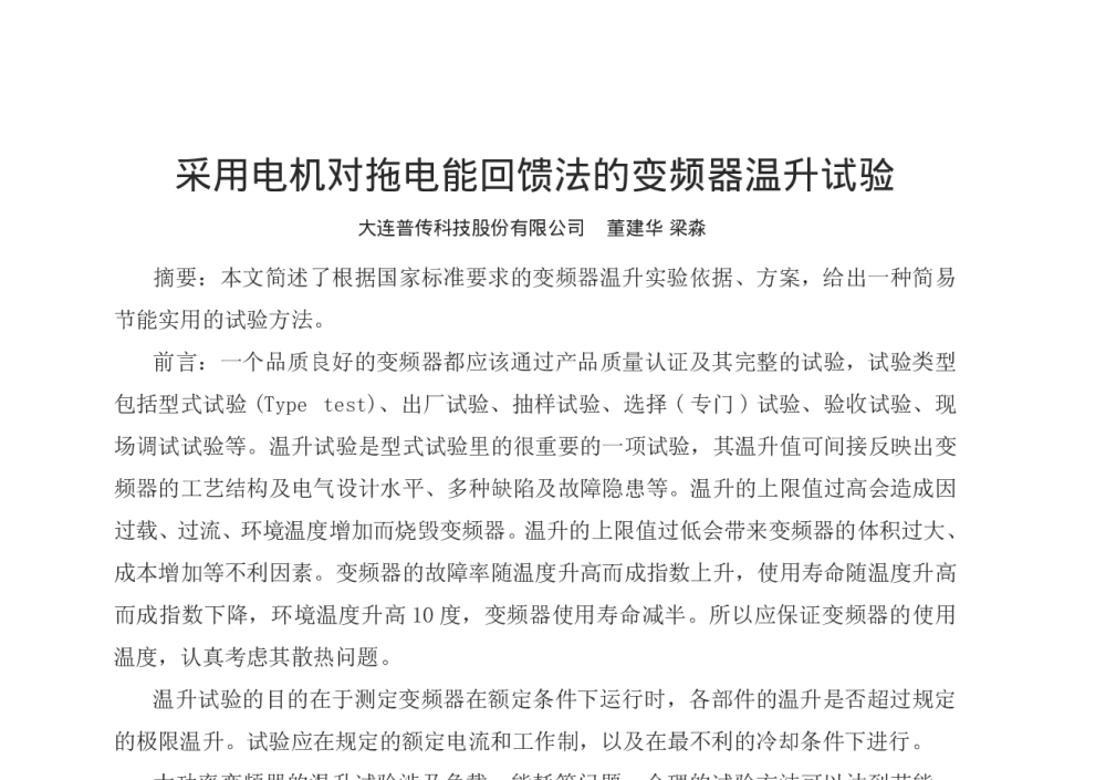 采用电机对拖电能回馈法的变频器温升试验 - 第十二届全国电技术节能学术年会
