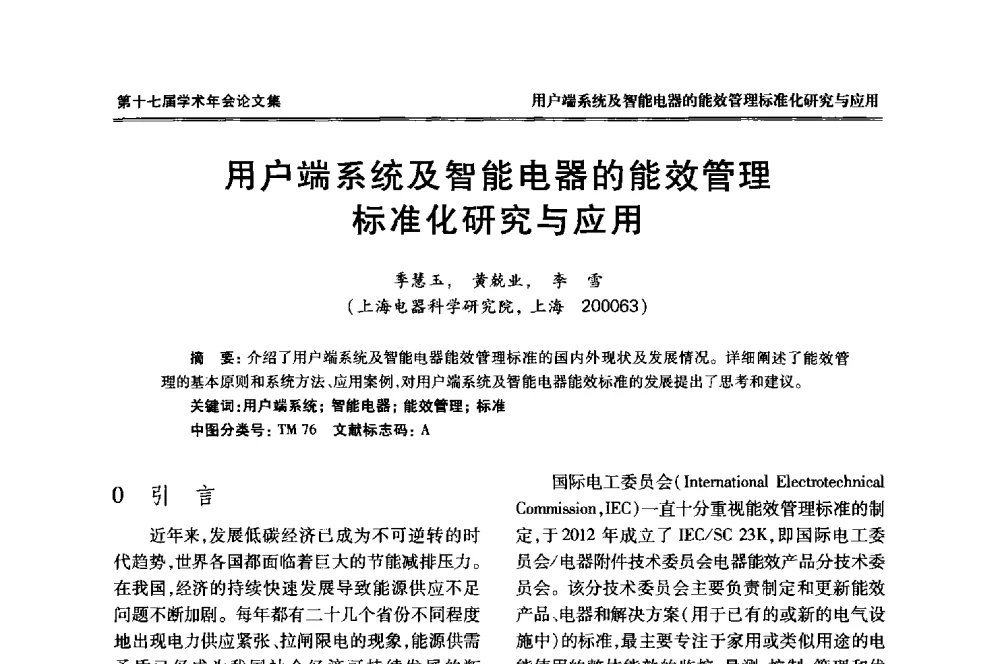 用户端系统及智能电器的能效管理标准化研究与应用 - 中国电工技术学会低压电器专业委员会第十七届学术年会