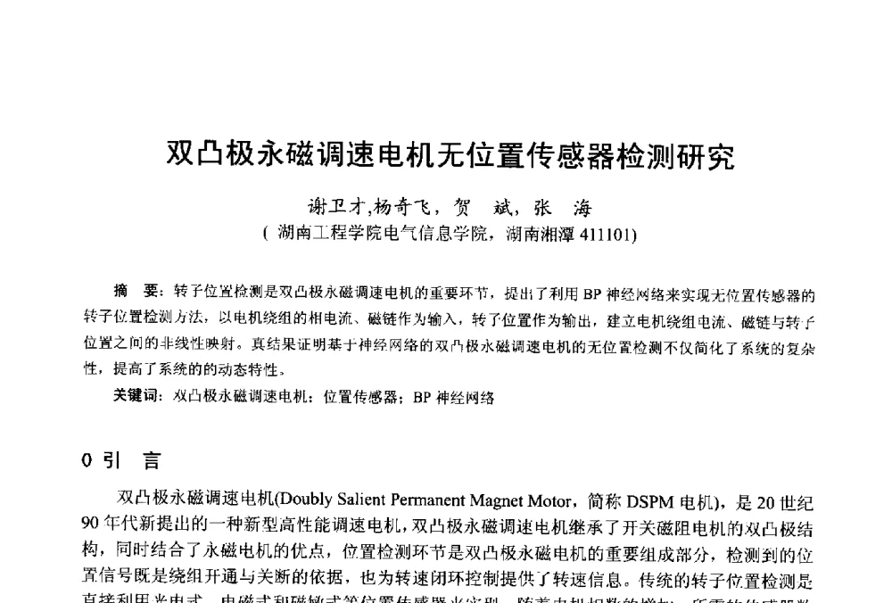 双凸极永磁调速电机无位置传感器检测研究 - 第十八届中国小电机技术研讨会