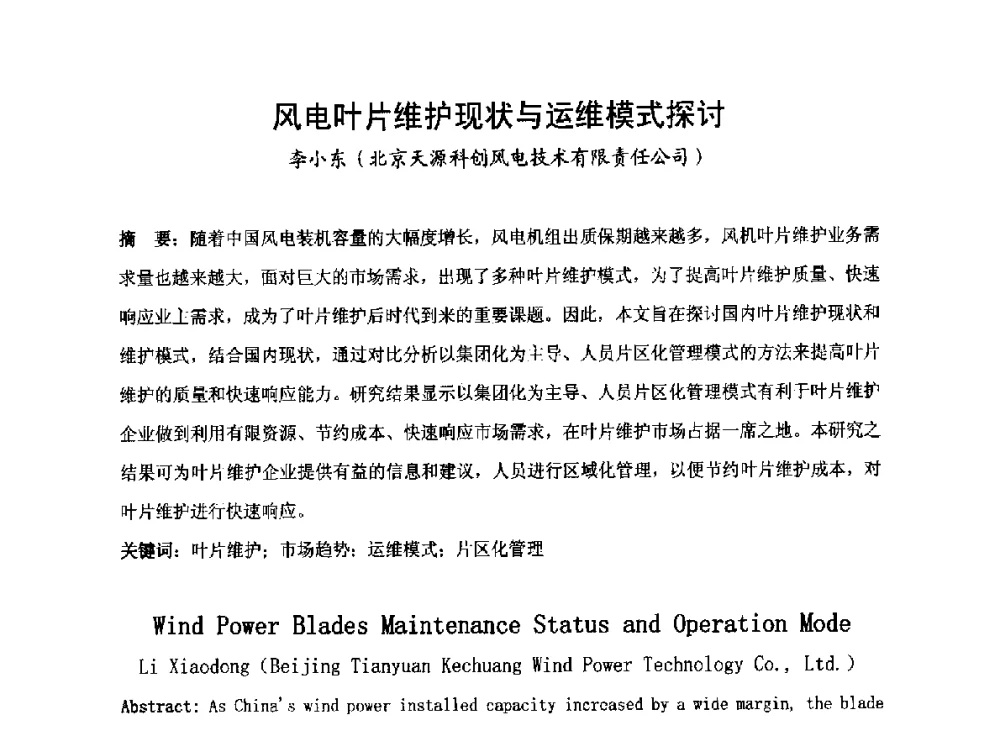 风电叶片维护现状与运维模式探讨 - 2014全国风电后市场专题研讨会