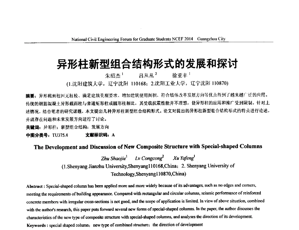 异形柱新型组合结构形式的发展和探讨 - 土木工程安全与创新——2014年全国土木工程研究生学术论坛