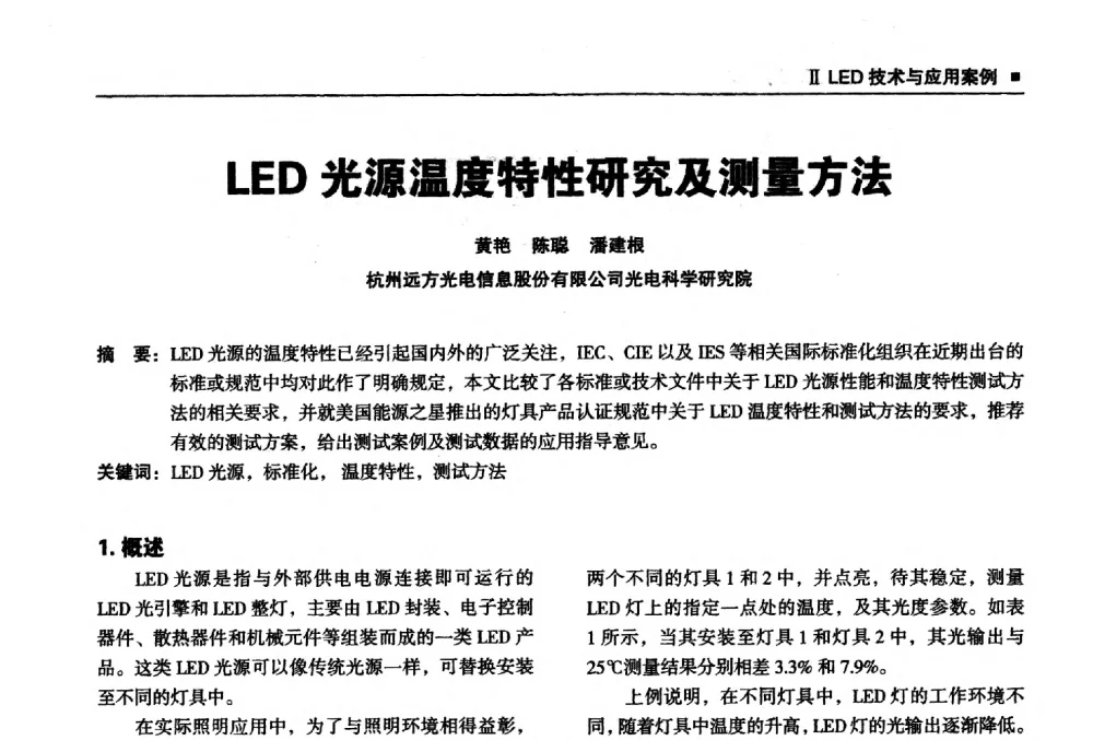 LED光源温度特性研究及测量方法 - 2013上海照明科技及应用趋势论坛