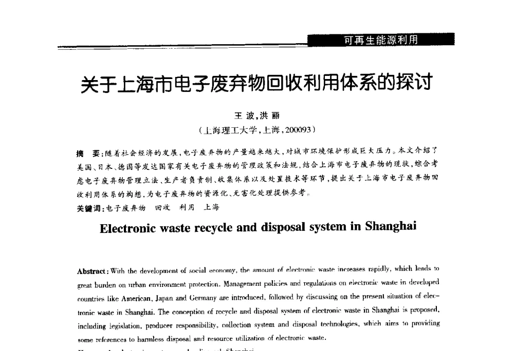 关于上海市电子废弃物回收利用体系的探讨 - 第十届长三角能源论坛—推进能源生产和消费革命