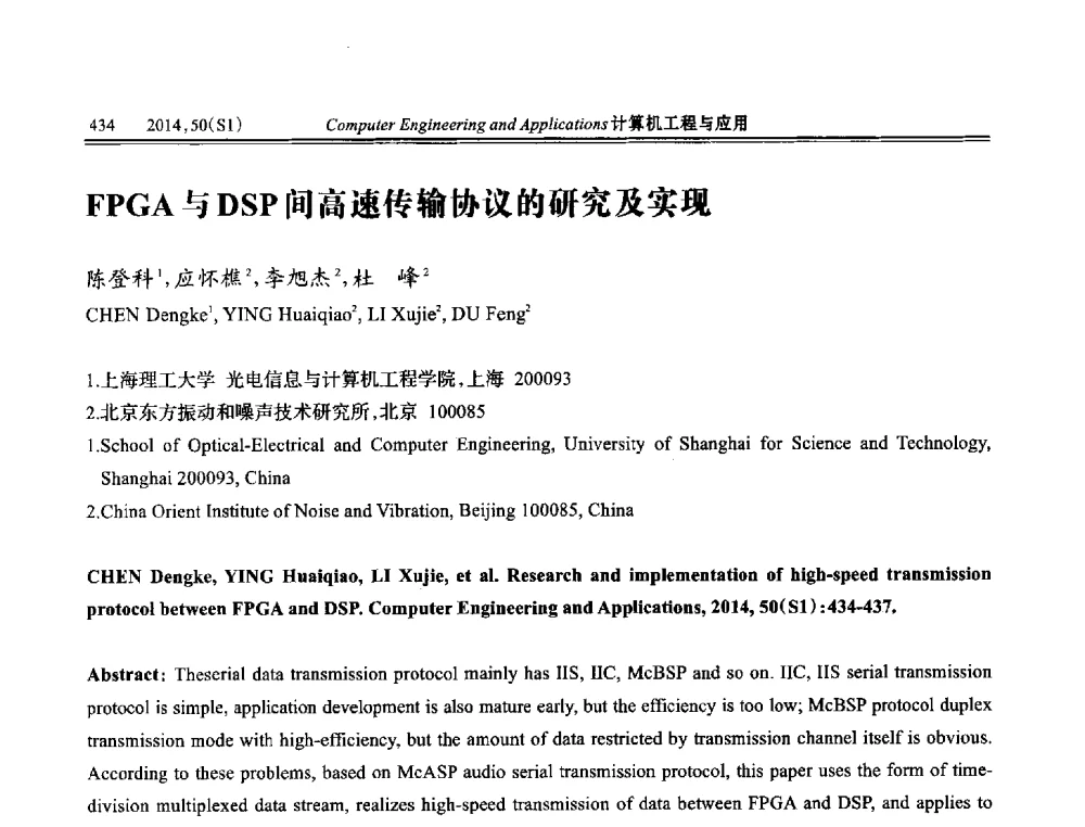 FPGA与DSP间高速传输协议的研究及实现 - 第八届全国信号和智能信息处理与应用学术会议