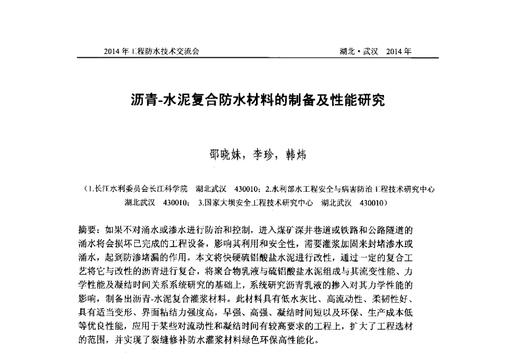 沥青-水泥复合防水材料的制备及性能研究 - 2014年工程防水技术交流会