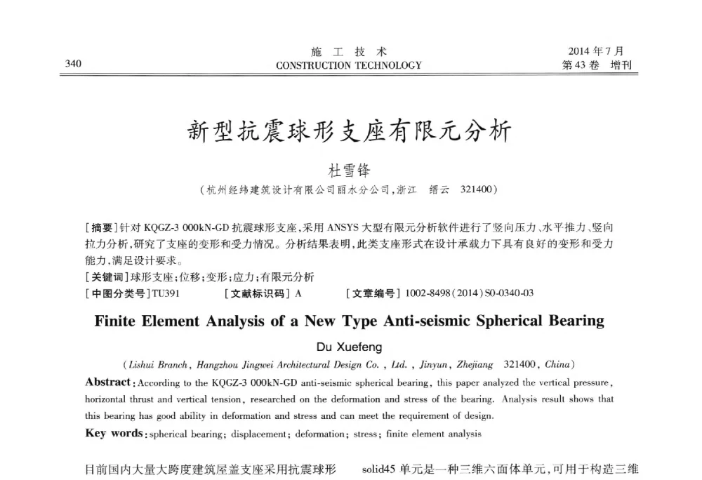 新型抗震球形支座有限元分析 - 第五届全国钢结构工程技术交流会