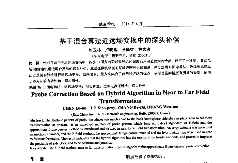基于混合算法近远场变换中的探头补偿 - 2014年全国军事微波技术暨太赫兹技术学术会议