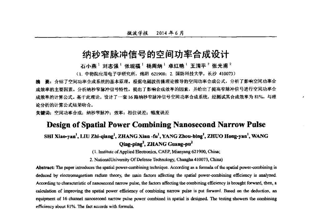 纳秒窄脉冲信号的空间功率合成设计 - 2014年全国军事微波技术暨太赫兹技术学术会议