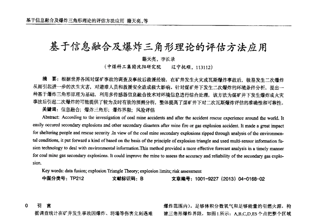 基于信息融合及爆炸三角形理论的评估方法应用 - 2013年西南三省一市自动化与仪器仪表学术年会