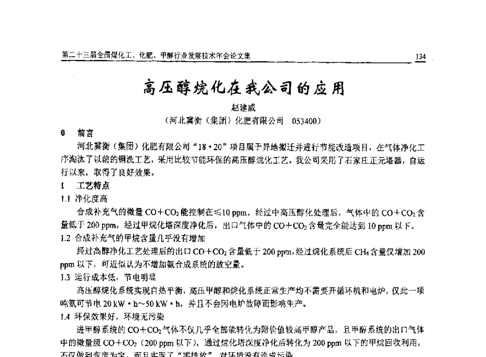 高压醇烷化在我公司的应用 - 第二十三届全国煤化工、化肥、甲醇行业发展技术年会