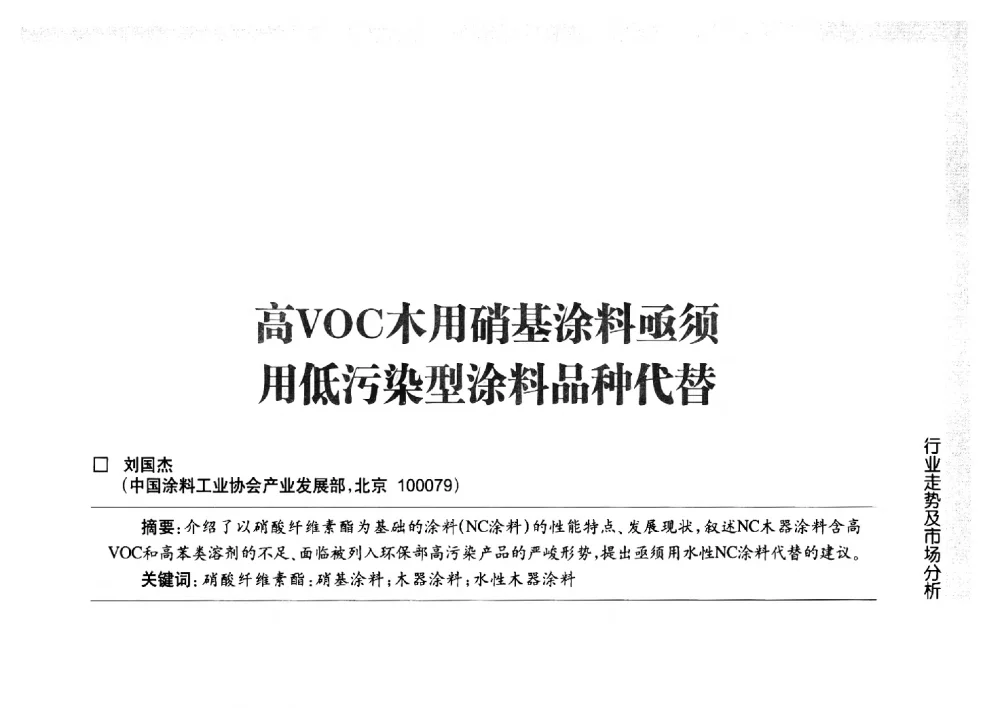高VOC木用硝基涂料亟须用低污染型涂料品种代替 - 第五届中国国际水性木器涂料发展研讨会