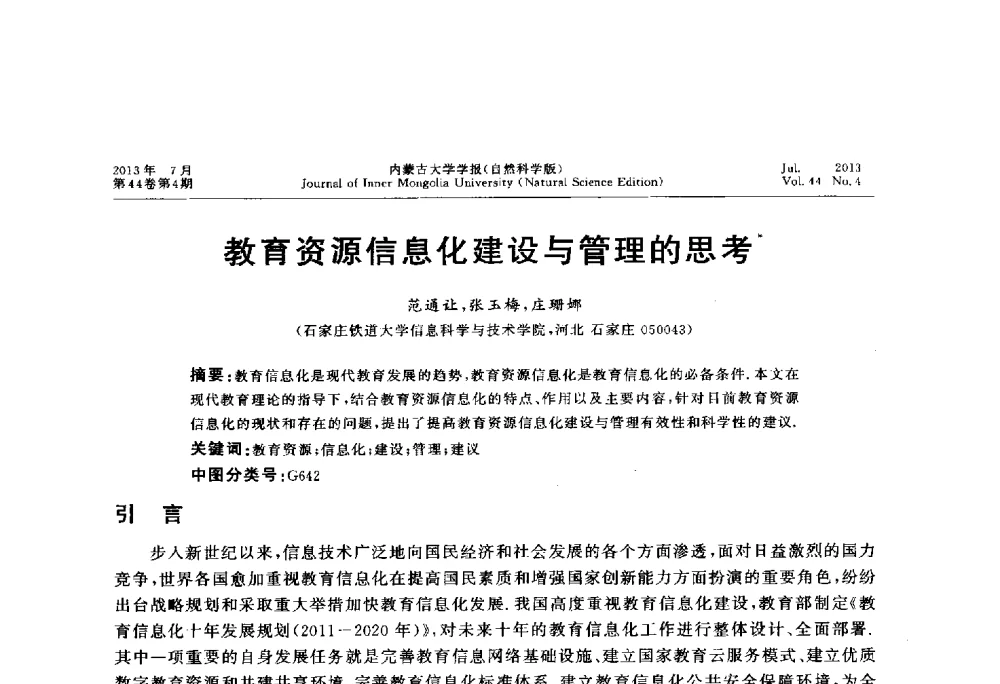教育资源信息化建设与管理的思考 - 第六届全国高校计算机网络教学暨网络工程专业建设研讨会