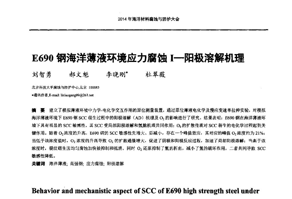 E690钢海洋薄液环境应力腐蚀Ⅰ--阳极溶解机理 - 2014海洋材料腐蚀与防护大会