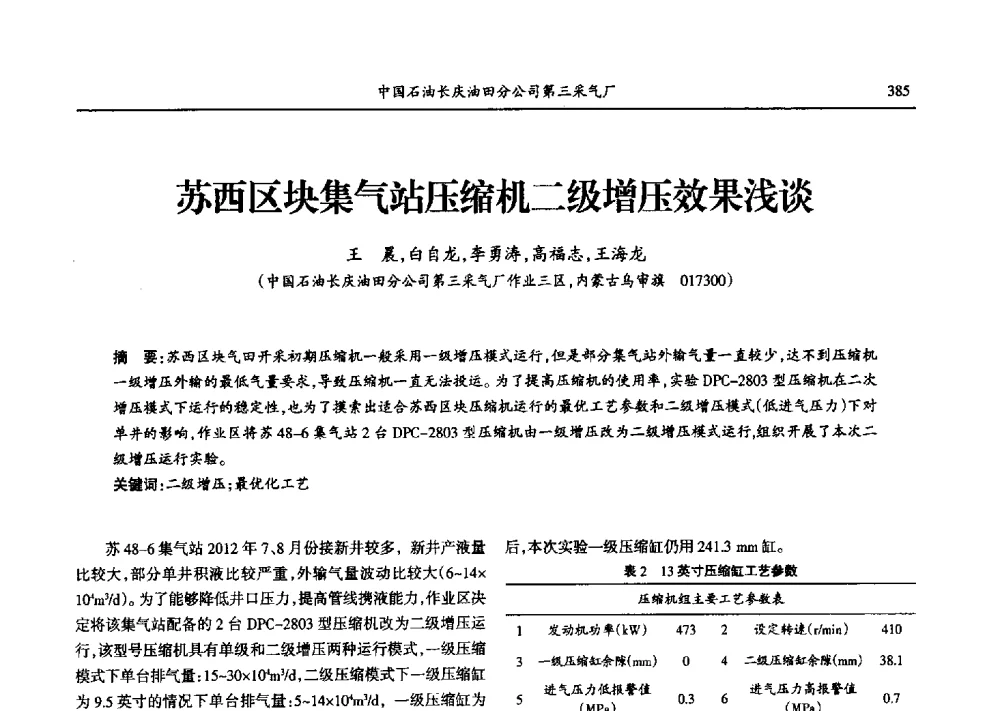 苏西区块集气站压缩机二级增压效果浅谈 - 第九届宁夏青年科学家论坛石化专题论坛