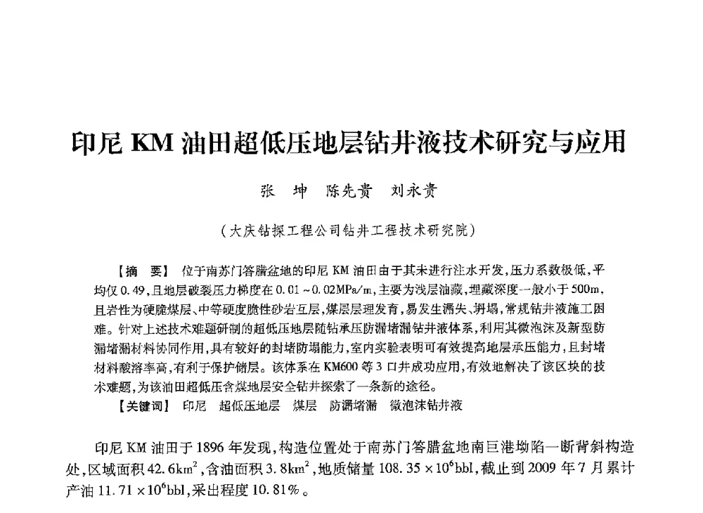 印尼KM油田超低压地层钻井液技术研究与应用 - 2013年度钻井技术研讨会暨第十三届石油钻井院(所)长会议