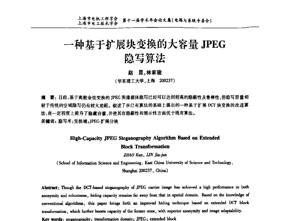 一种基于扩展块变换的大容量JPEG隐写算法 - 上海市电机工程学会、上海市电工技术学会第十一届学术年会