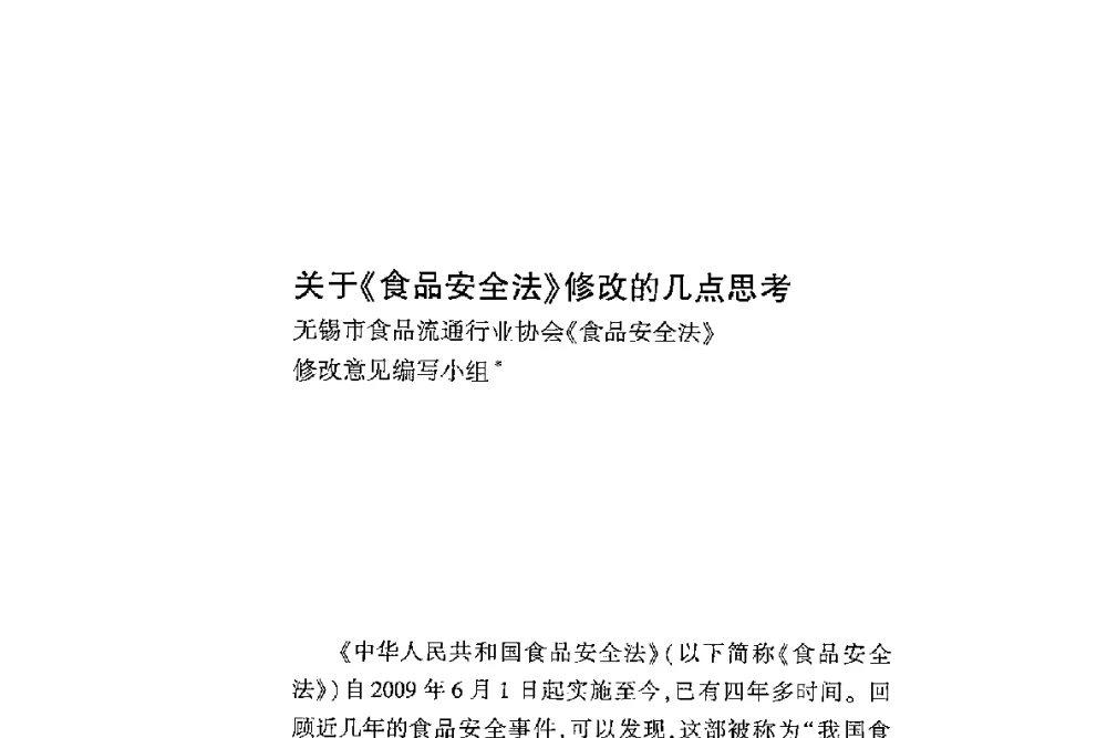 关于《食品安全法》修改的几点思考 - 第二届食品安全法论坛暨国际研讨会